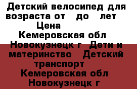 Детский велосипед для возраста от 3 до 6 лет. › Цена ­ 2 000 - Кемеровская обл., Новокузнецк г. Дети и материнство » Детский транспорт   . Кемеровская обл.,Новокузнецк г.